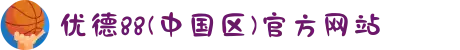 优德88(中国区)官方网站